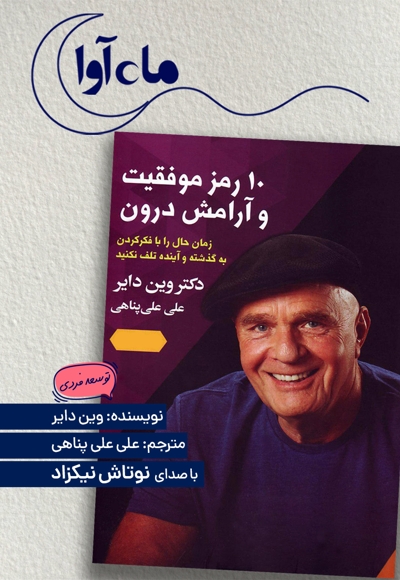 10 رمز موفقیت و آرامش درون